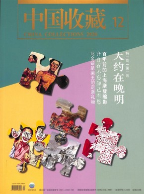 中国收藏期刊